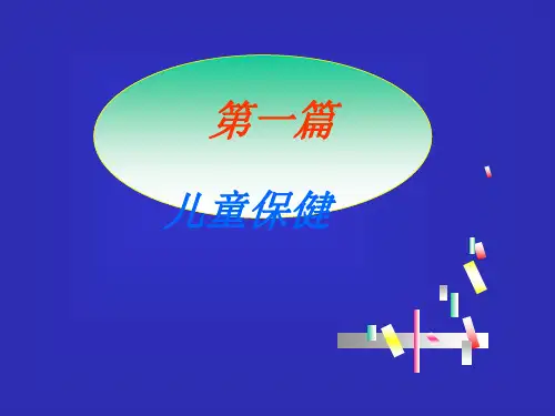 小儿生长发育规律PPT课件