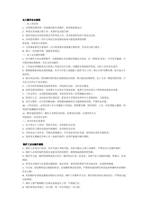 电工操作安全规程.doc
