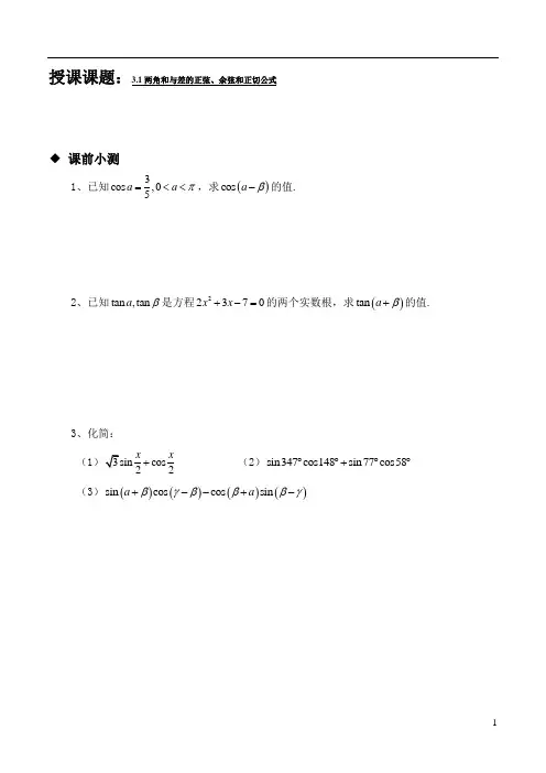 3.1两角和与差的正弦、余弦和正切公式