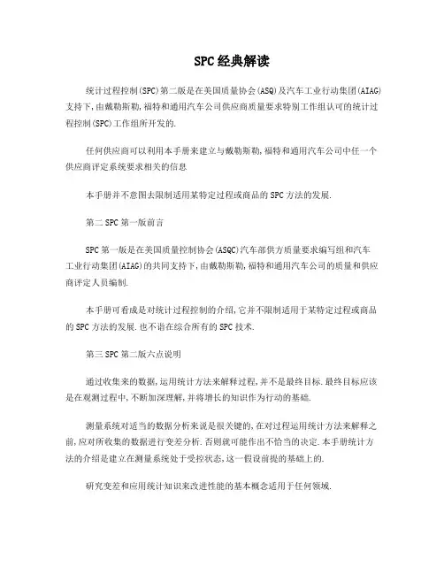 SPC经典解读