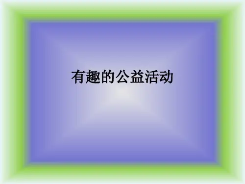 有趣的公益活动ppt课件