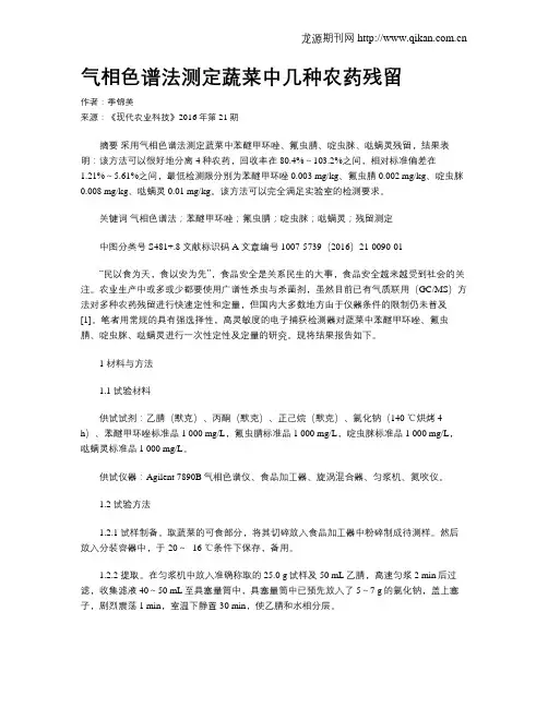 气相色谱法测定蔬菜中几种农药残留