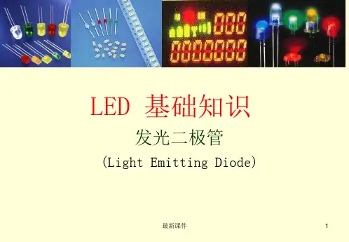 LED基础知识