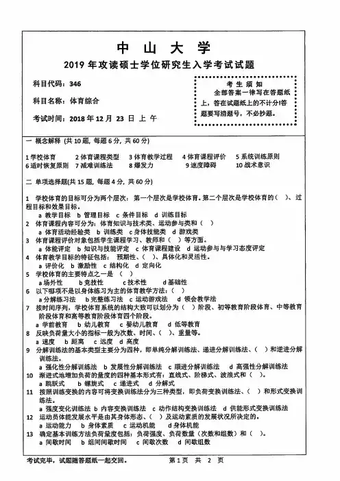 中山大学346体育综合2019考研真题