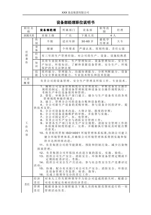 设备部经理职位说明书