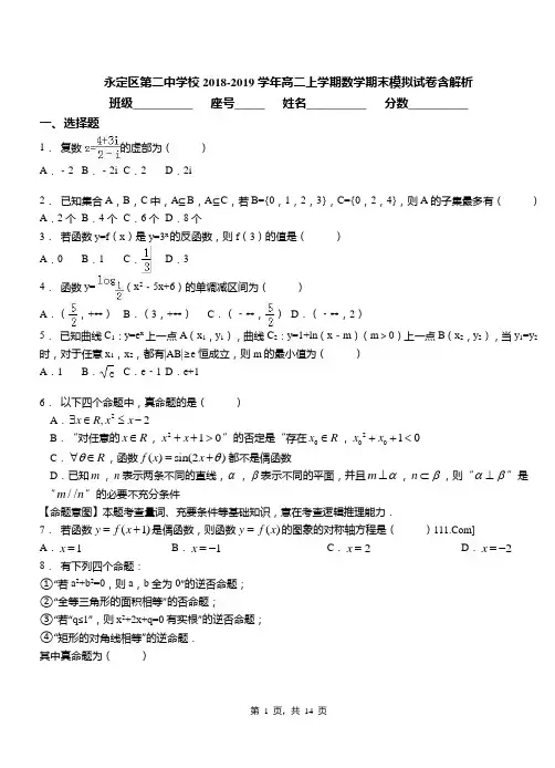 永定区第二中学校2018-2019学年高二上学期数学期末模拟试卷含解析