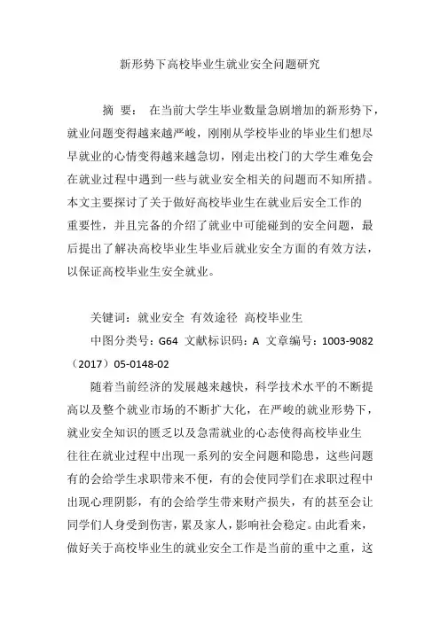 新形势下高校毕业生就业安全问题研究