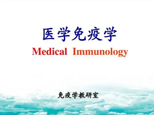 免疫学概论