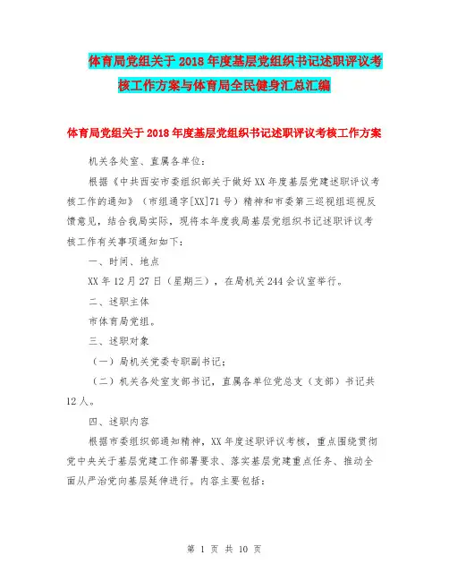 体育局党组关于2018年度基层党组织书记述职评议考核工作方案与体育局全民健身汇总汇编