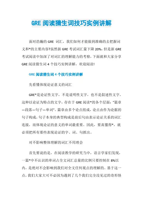 GRE阅读猜生词技巧实例讲解