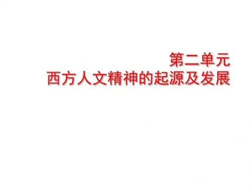 历史必修三-第5课 西方人文主义思想的起源