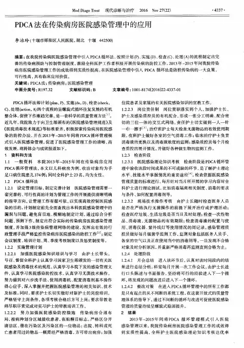 PDCA法在传染病房医院感染管理中的应用