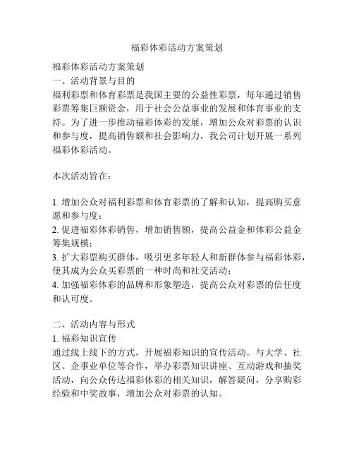 福彩体彩活动方案策划