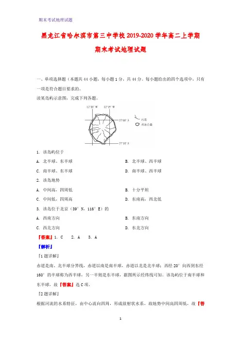 2019-2020学年黑龙江省哈尔滨市第三中学校高二上学期期末考试地理试题(解析版)