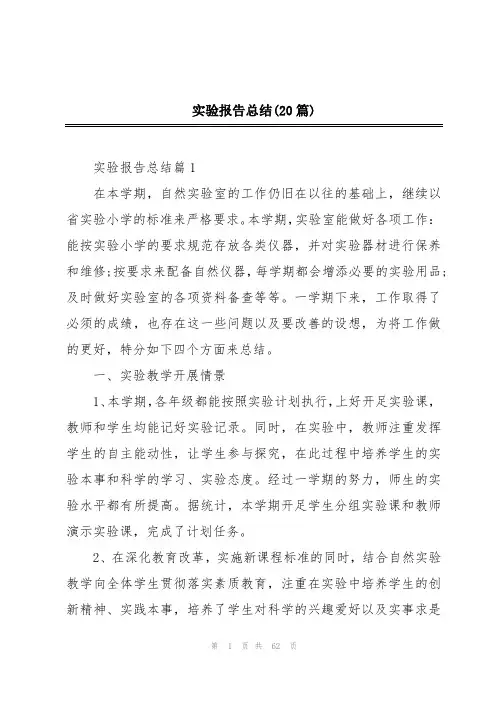 实验报告总结(20篇)