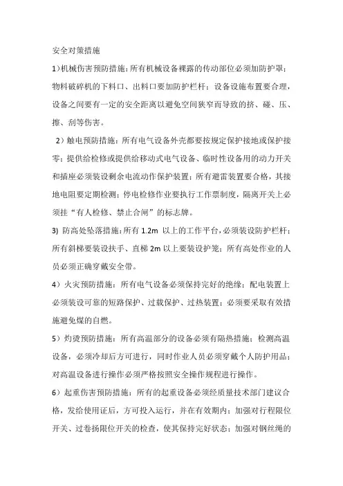 安全对策措施