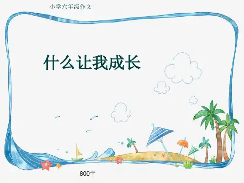 小学六年级作文《什么让我成长》800字(共11页PPT)