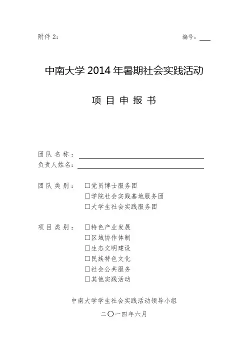 2014年中南大学暑期社会实践活动项目申报书 任柳青概述