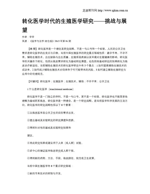转化医学时代的生殖医学研究——挑战与展望