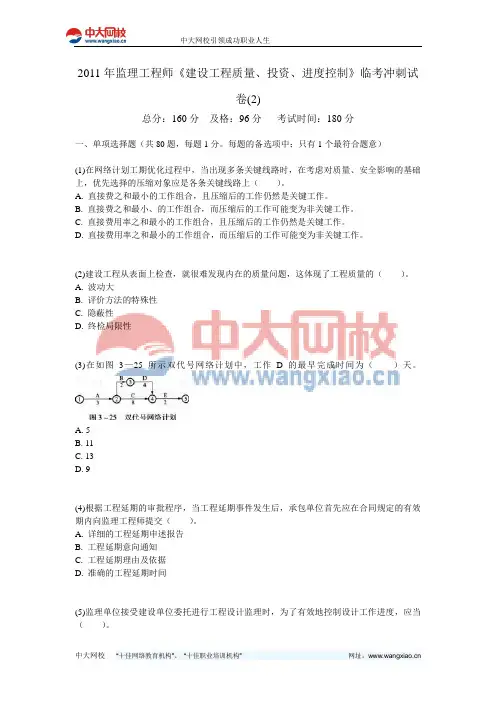 2011年监理工程师《建设工程质量、投资、进度控制》临考冲刺试卷(2)-中大网校