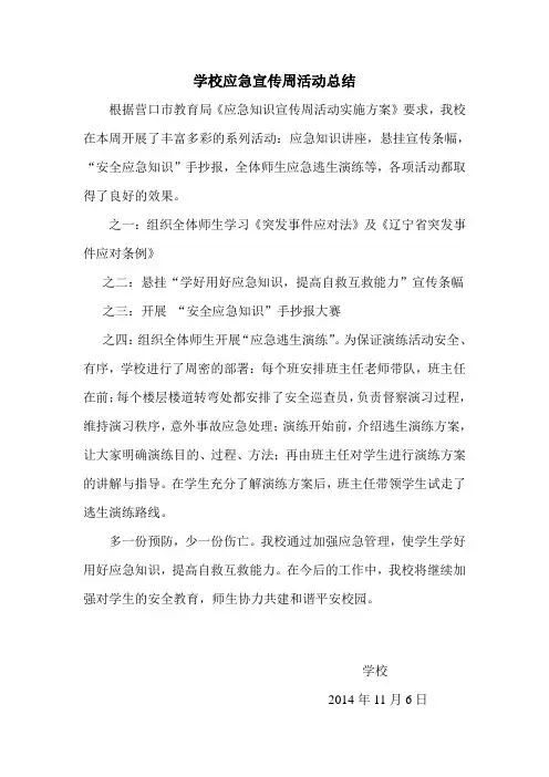 学校应急宣传周活动总结