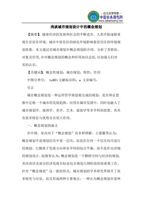 城市规划设计中的概念规划