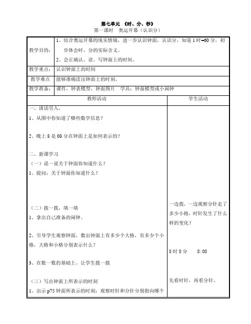 2014新版北师大版二年级下册第7单元时分秒教案