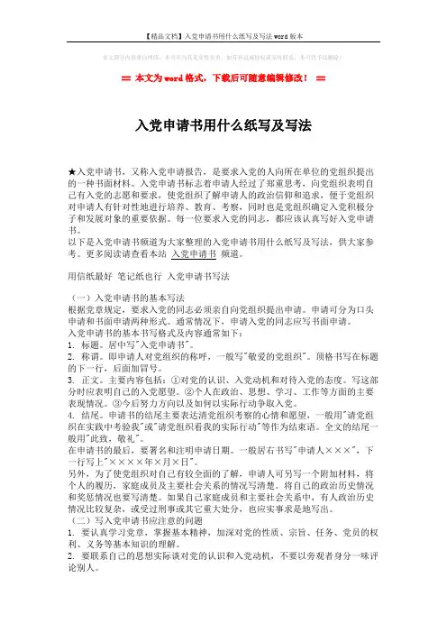 【精品文档】入党申请书用什么纸写及写法word版本 (2页)
