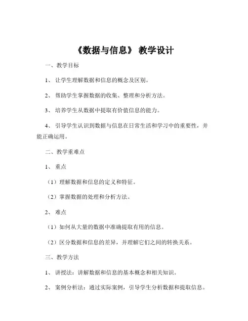 《数据与信息》 教学设计