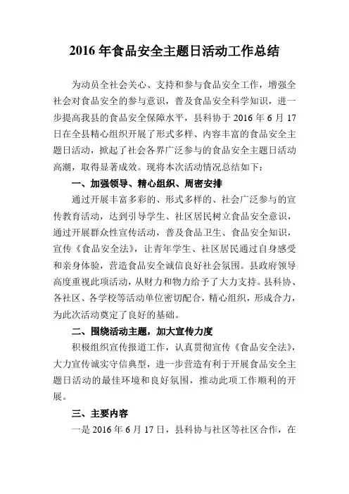 2016年食品安全主题日活动工作总结