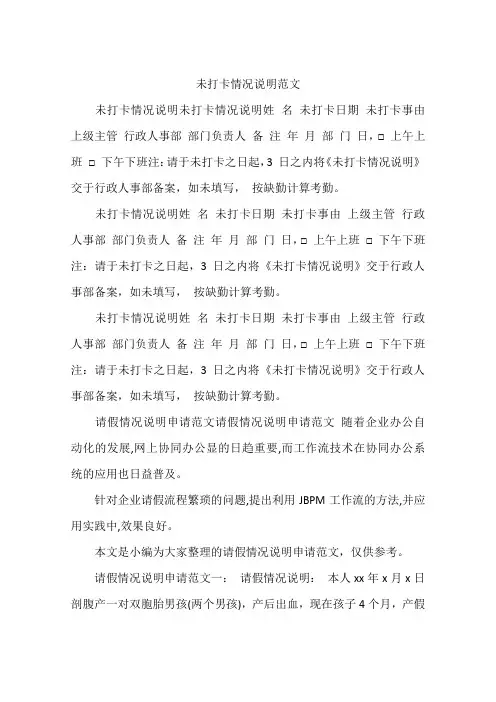 未打卡情况说明范文
