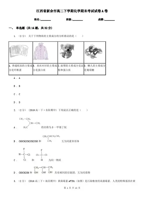 江西省新余市高二下学期化学期末考试试卷A卷