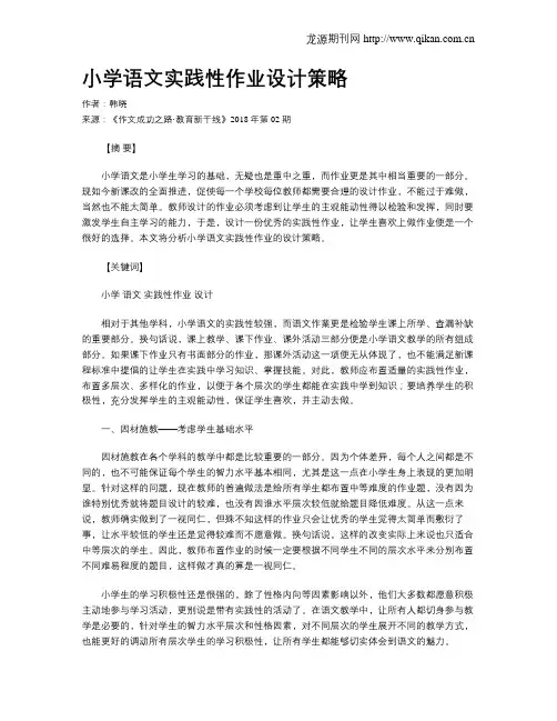 小学语文实践性作业设计策略