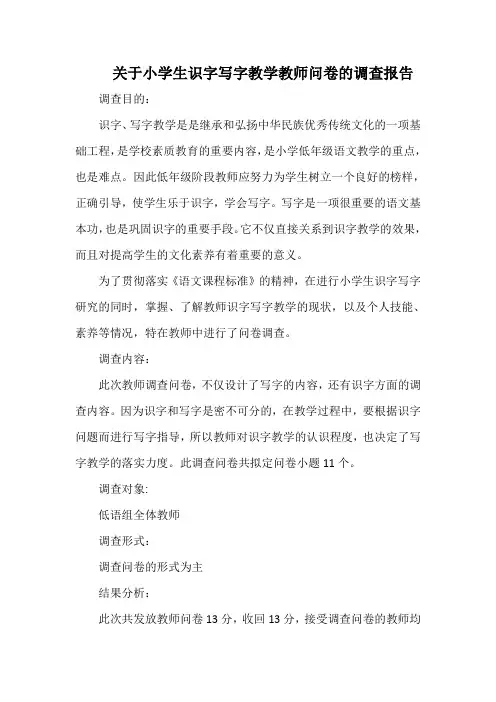 关于小学生识字写字教学教师问卷的调查报告