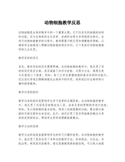 动物细胞教学反思