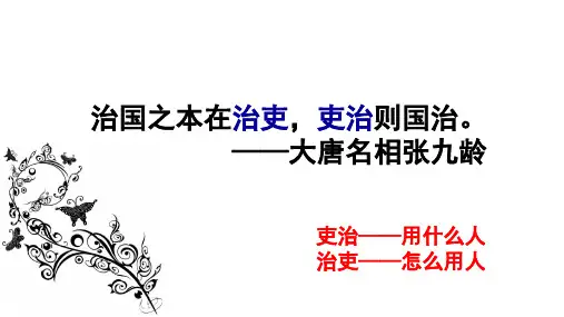 高中历史人教统编版选择性必修1 国家制度与社会治理 第4课 中国古代官员的选拔、考核与监察