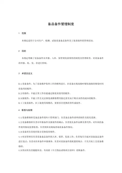 备品备件管理制度 2