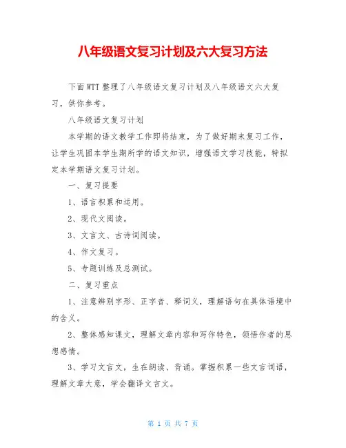 八年级语文复习计划及六大复习方法