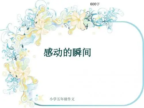 小学五年级作文《感动的瞬间》600字(共8页PPT)
