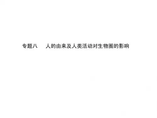专题八 人的由来及人类活动对生物圈的影响