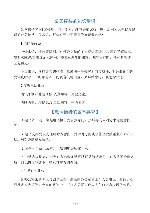 公务接待的礼仪常识