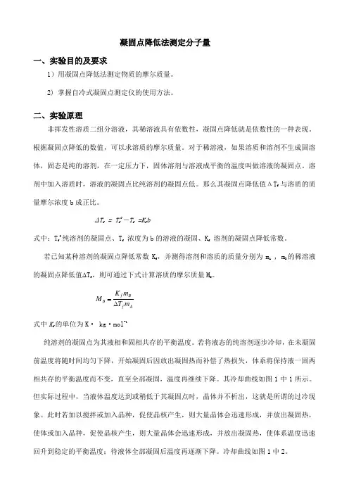 凝固点降低法测定分子量