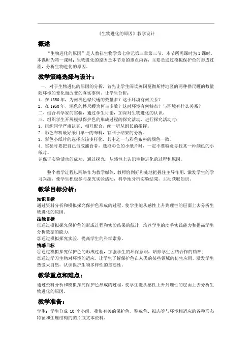 人教版生物七年级上册《生物进化的原因》优秀教案