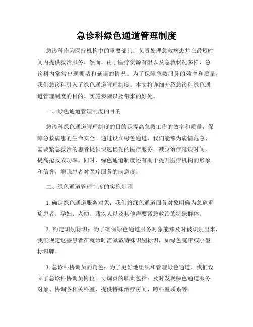 急诊科绿色通道管理制度