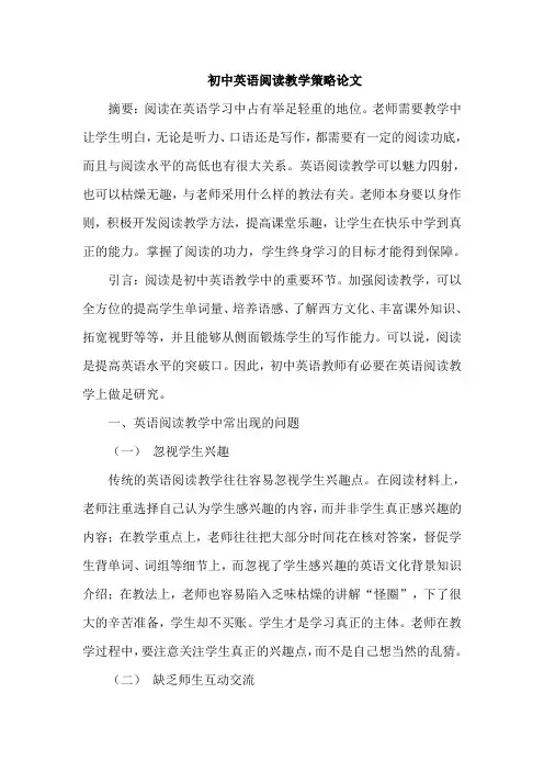 初中英语阅读教学策略论文
