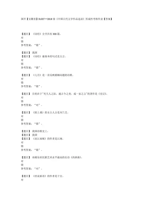 国开【安徽省】51037《中国古代文学作品选读》形成性考核作业【答案】