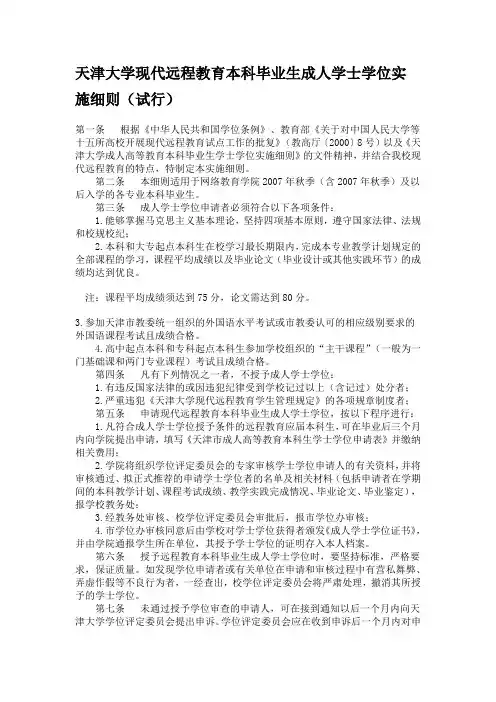 天津大学现代远程教育本科毕业生成人学士学位实施细则(试行)