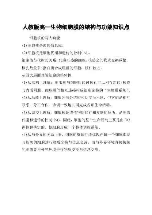 人教版高一生物细胞膜的结构与功能知识点