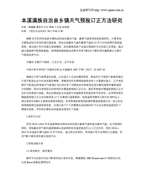 本溪满族自治县乡镇天气预报订正方法研究