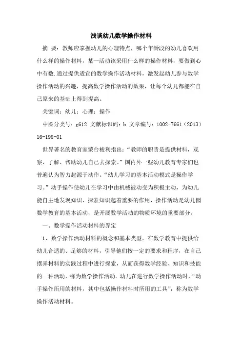 幼儿数学操作材料论文